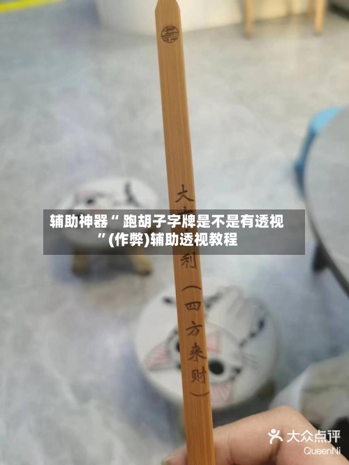 辅助神器“ 跑胡子字牌是不是有透视”(作弊)辅助透视教程-第2张图片