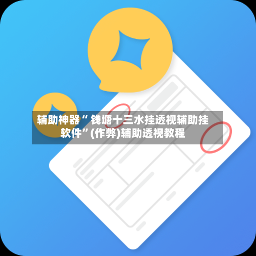 辅助神器“ 钱塘十三水挂透视辅助挂软件”(作弊)辅助透视教程-第2张图片