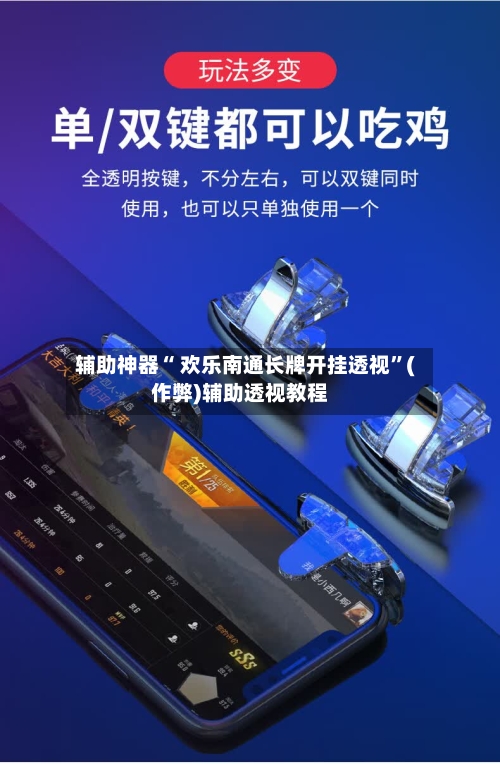 辅助神器“ 欢乐南通长牌开挂透视”(作弊)辅助透视教程-第2张图片