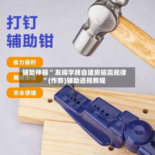 辅助神器“ 友间字牌自建房输赢规律	”(作弊)辅助透视教程-第2张图片