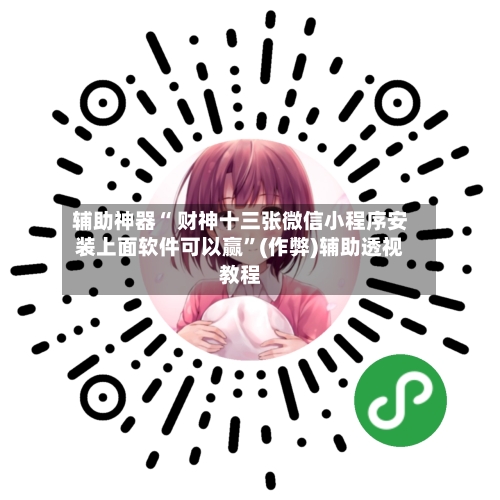 辅助神器“ 财神十三张微信小程序安装上面软件可以赢”(作弊)辅助透视教程-第2张图片