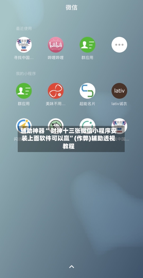 辅助神器“ 财神十三张微信小程序安装上面软件可以赢”(作弊)辅助透视教程