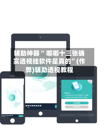 辅助神器“ 嘟嘟十三张确实透视挂软件是真的”(作弊)辅助透视教程-第3张图片