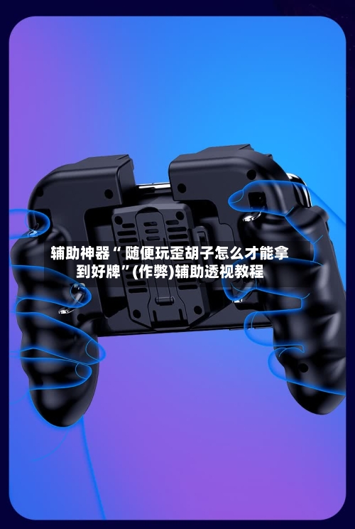 辅助神器“ 随便玩歪胡子怎么才能拿到好牌”(作弊)辅助透视教程-第2张图片