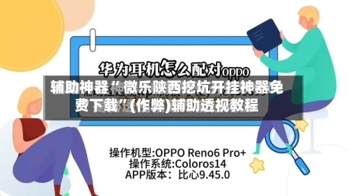 辅助神器“ 微乐陕西挖坑开挂神器免费下载”(作弊)辅助透视教程-第3张图片