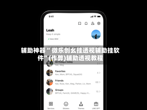 辅助神器“ 微乐创幺挂透视辅助挂软件”(作弊)辅助透视教程-第2张图片