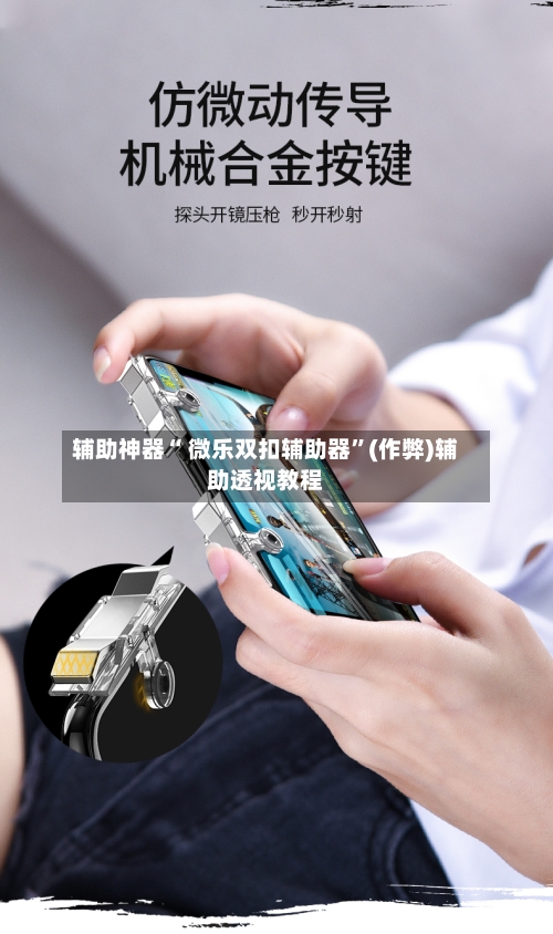 辅助神器“ 微乐双扣辅助器	”(作弊)辅助透视教程-第3张图片