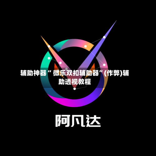 辅助神器“ 微乐双扣辅助器”(作弊)辅助透视教程-第2张图片