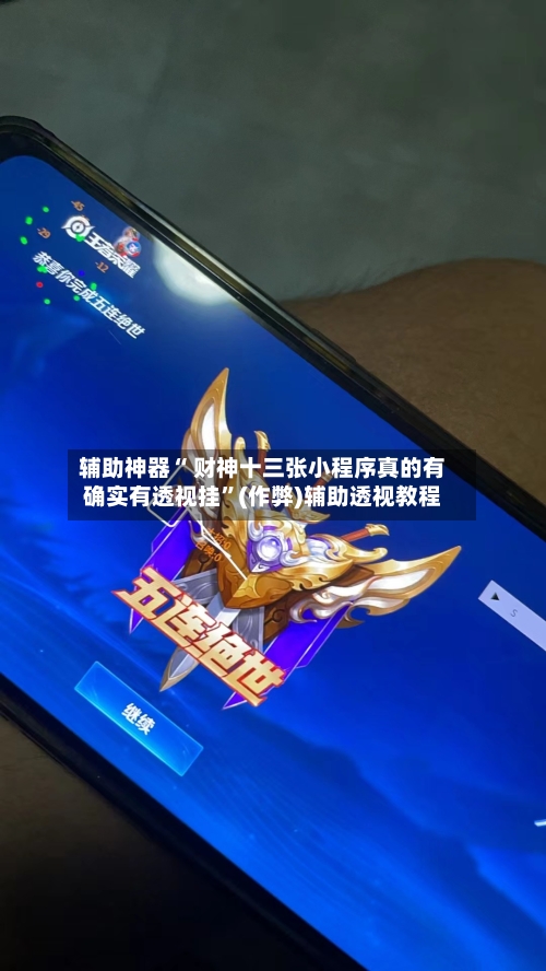 辅助神器“ 财神十三张小程序真的有确实有透视挂”(作弊)辅助透视教程-第2张图片