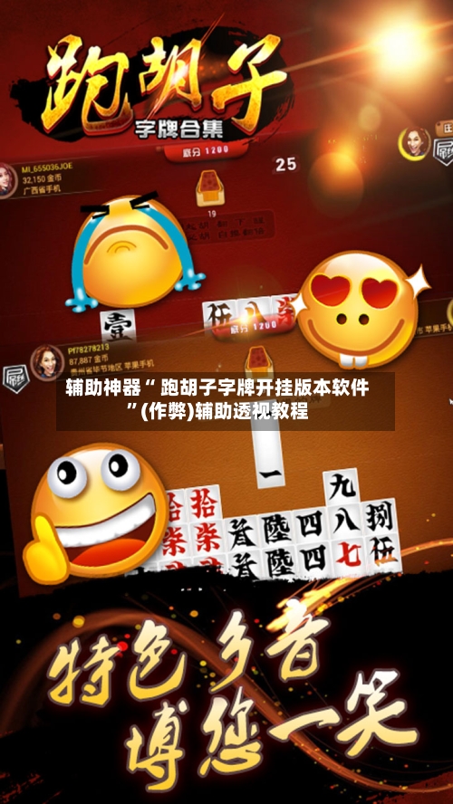 辅助神器“ 跑胡子字牌开挂版本软件”(作弊)辅助透视教程-第2张图片