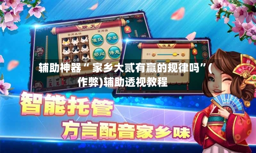 辅助神器“ 家乡大贰有赢的规律吗”(作弊)辅助透视教程