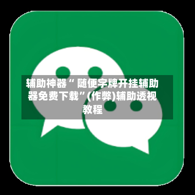 辅助神器“ 随便字牌开挂辅助器免费下载	”(作弊)辅助透视教程-第2张图片