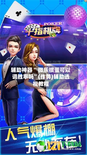 辅助神器“ 微乐掼蛋可以调胜率吗”(作弊)辅助透视教程-第2张图片