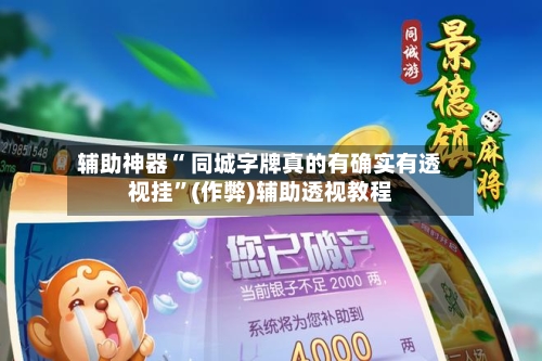 辅助神器“ 同城字牌真的有确实有透视挂	”(作弊)辅助透视教程-第2张图片