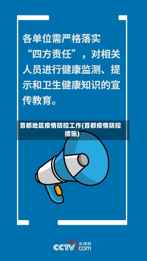 首都地区疫情防控工作(首都疫情防控措施)