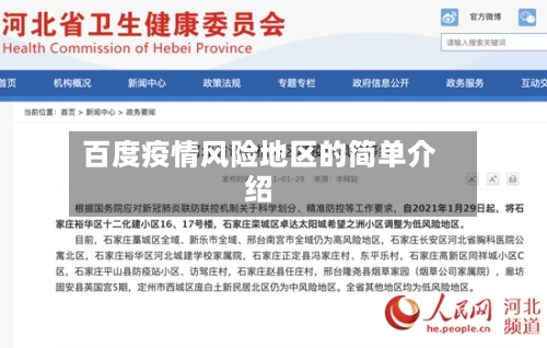 百度疫情风险地区的简单介绍-第1张图片