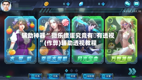 辅助神器“ 微乐掼蛋究竟有沒有透视”(作弊)辅助透视教程-第2张图片