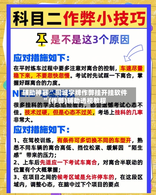 辅助神器“ 同城字牌作弊挂开挂软件”(作弊)辅助透视教程