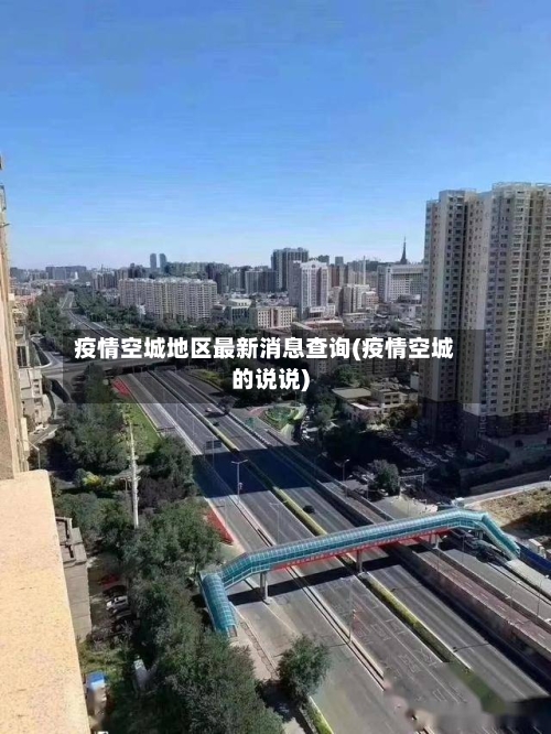疫情空城地区最新消息查询(疫情空城的说说)
