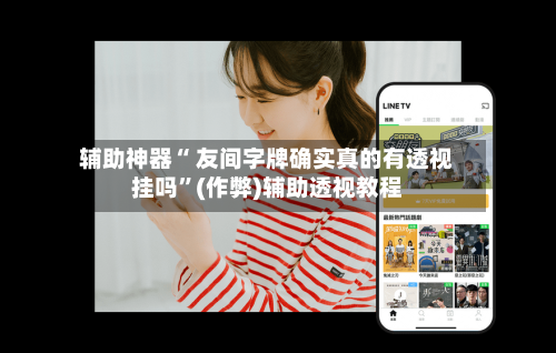 辅助神器“ 友间字牌确实真的有透视挂吗”(作弊)辅助透视教程