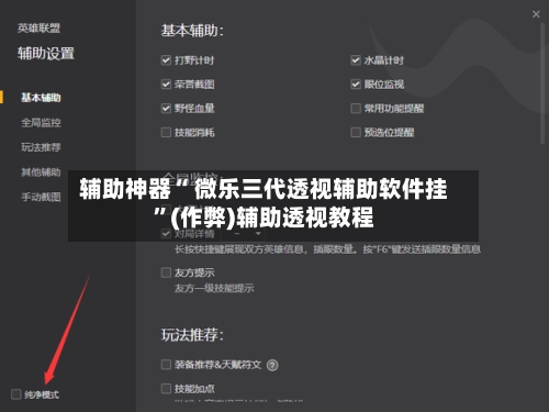辅助神器“ 微乐三代透视辅助软件挂”(作弊)辅助透视教程