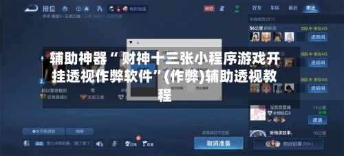辅助神器“ 财神十三张小程序游戏开挂透视作弊软件”(作弊)辅助透视教程-第2张图片