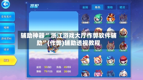 辅助神器“ 浙江游戏大厅作弊软件辅助”(作弊)辅助透视教程-第2张图片