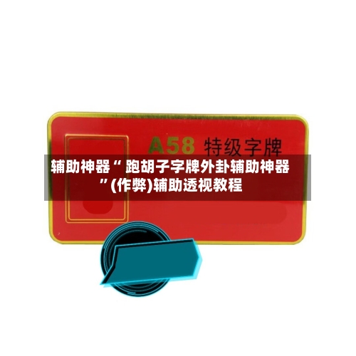 辅助神器“ 跑胡子字牌外卦辅助神器”(作弊)辅助透视教程