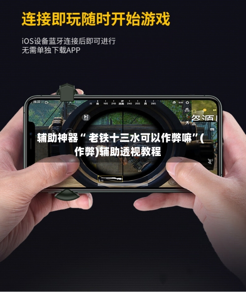 辅助神器“ 老铁十三水可以作弊嘛”(作弊)辅助透视教程
