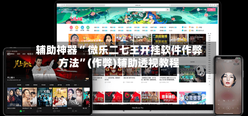 辅助神器“ 微乐二七王开挂软件作弊方法”(作弊)辅助透视教程