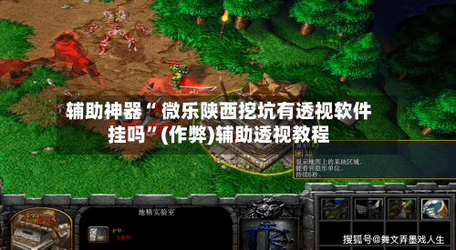 辅助神器“ 微乐陕西挖坑有透视软件挂吗”(作弊)辅助透视教程-第3张图片