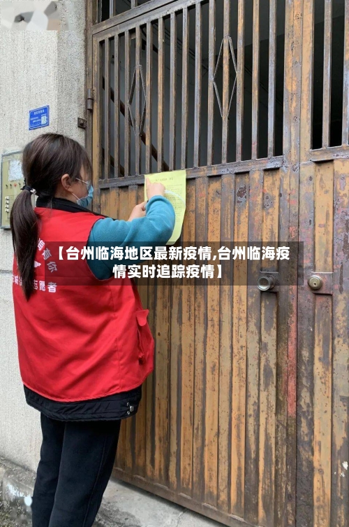 【台州临海地区最新疫情,台州临海疫情实时追踪疫情】