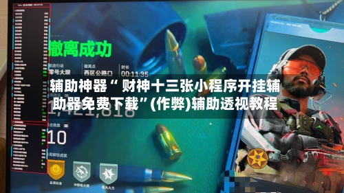 辅助神器“ 财神十三张小程序开挂辅助器免费下载	”(作弊)辅助透视教程-第2张图片