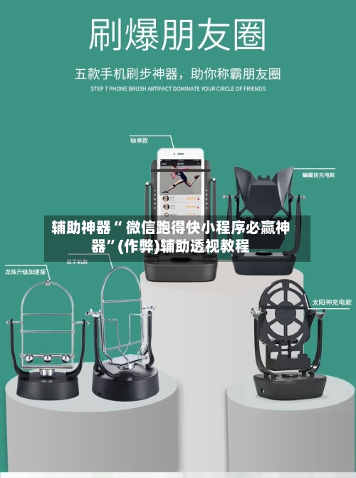 辅助神器“ 微信跑得快小程序必赢神器”(作弊)辅助透视教程