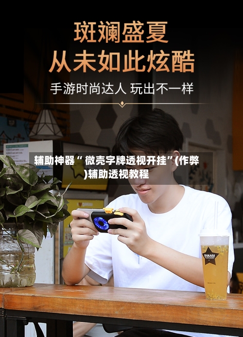 辅助神器“ 微壳字牌透视开挂”(作弊)辅助透视教程-第2张图片