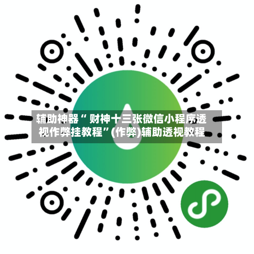辅助神器“ 财神十三张微信小程序透视作弊挂教程”(作弊)辅助透视教程-第3张图片