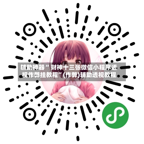 辅助神器“ 财神十三张微信小程序透视作弊挂教程”(作弊)辅助透视教程-第2张图片