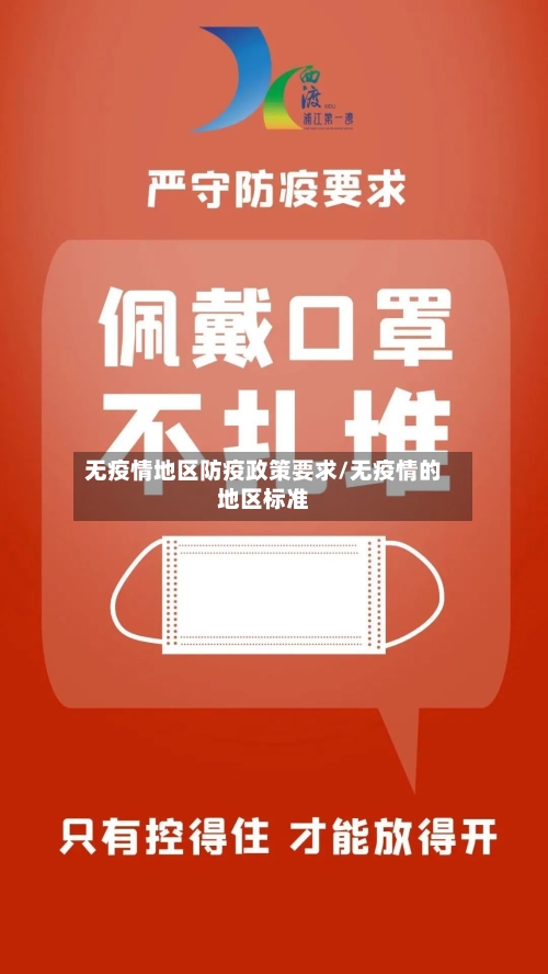 无疫情地区防疫政策要求/无疫情的地区标准