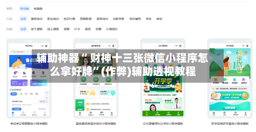 辅助神器“ 财神十三张微信小程序怎么拿好牌	”(作弊)辅助透视教程-第3张图片