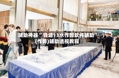 辅助神器“ 钱塘13水作弊软件辅助”(作弊)辅助透视教程-第2张图片
