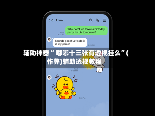 辅助神器“ 嘟嘟十三张有透视挂么”(作弊)辅助透视教程
