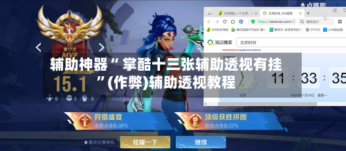 辅助神器“ 掌酷十三张辅助透视有挂”(作弊)辅助透视教程-第2张图片