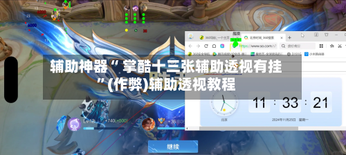 辅助神器“ 掌酷十三张辅助透视有挂”(作弊)辅助透视教程