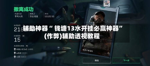 辅助神器“ 钱塘13水开挂必赢神器”(作弊)辅助透视教程-第3张图片