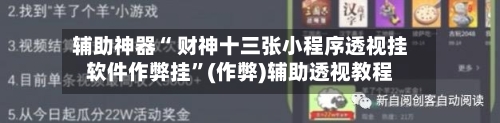 辅助神器“ 财神十三张小程序透视挂软件作弊挂	”(作弊)辅助透视教程-第3张图片