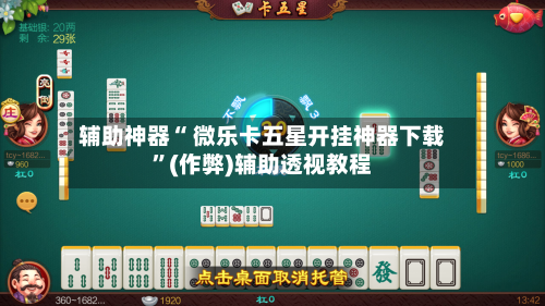 辅助神器“ 微乐卡五星开挂神器下载”(作弊)辅助透视教程-第2张图片
