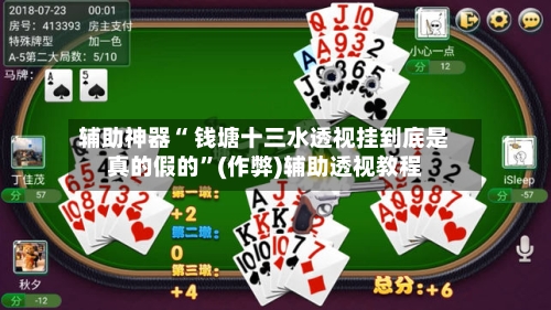 辅助神器“ 钱塘十三水透视挂到底是真的假的	”(作弊)辅助透视教程-第2张图片