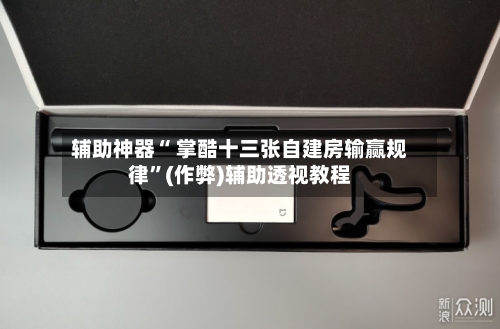 辅助神器“ 掌酷十三张自建房输赢规律”(作弊)辅助透视教程-第2张图片