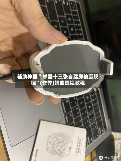 辅助神器“ 掌酷十三张自建房输赢规律	”(作弊)辅助透视教程-第3张图片