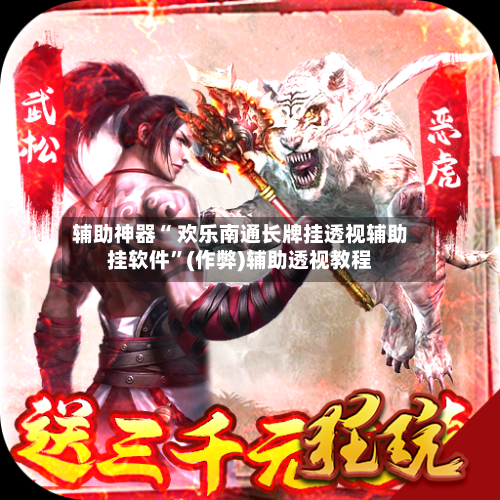 辅助神器“ 欢乐南通长牌挂透视辅助挂软件”(作弊)辅助透视教程